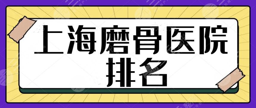 上海磨骨医院排名一甲、前三、前十如下:华美+伊莱美+九院联手打造心动案例~