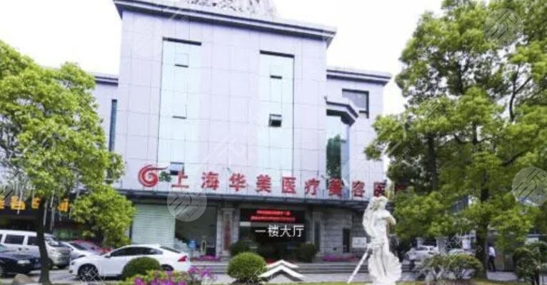 上海华美医疗美容医院