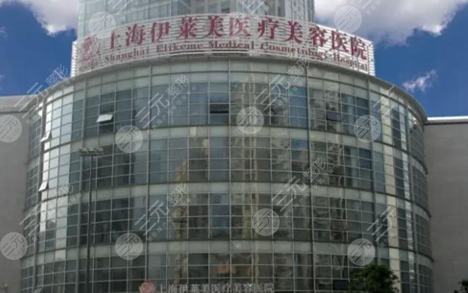 上海伊莱美医疗美容医院