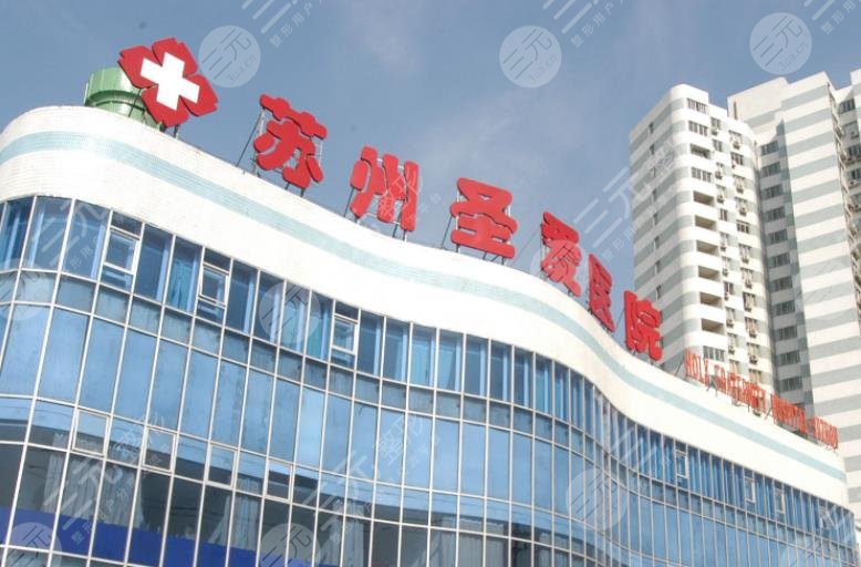 苏州圣爱医疗美容医院