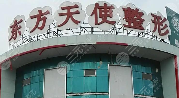 泰安市东方天使美容整形医院