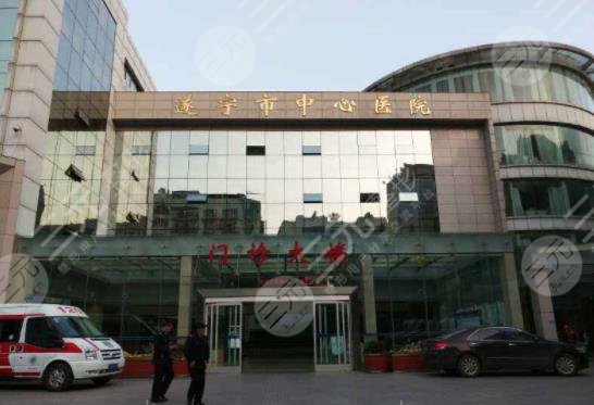 遂宁中心医院整形美容科