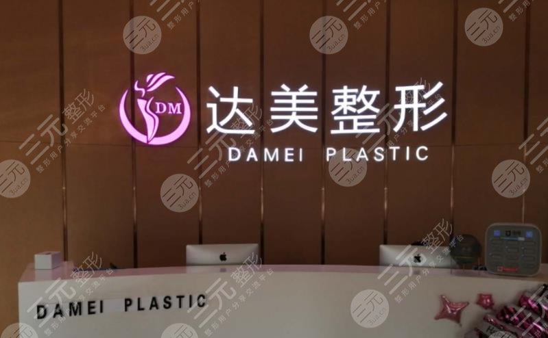 南宁达美历经了多年的时间沉淀,已经涵盖了多个领域的整形项目,是属于