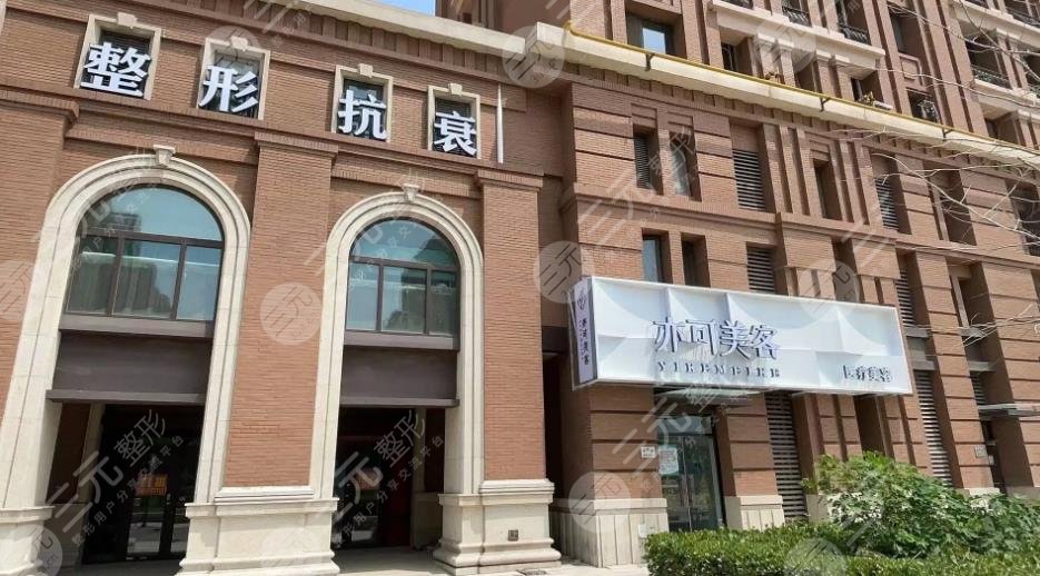 天津亦可美客医疗美容门诊部