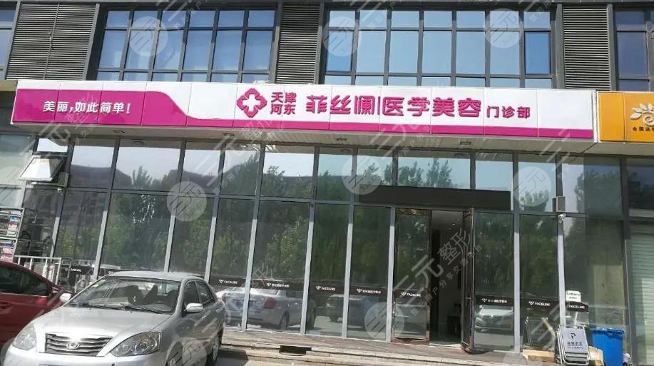 天津河东菲丝澜医疗美容门诊部