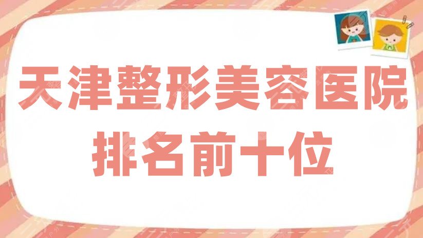 天津整形美容医院排名前十位