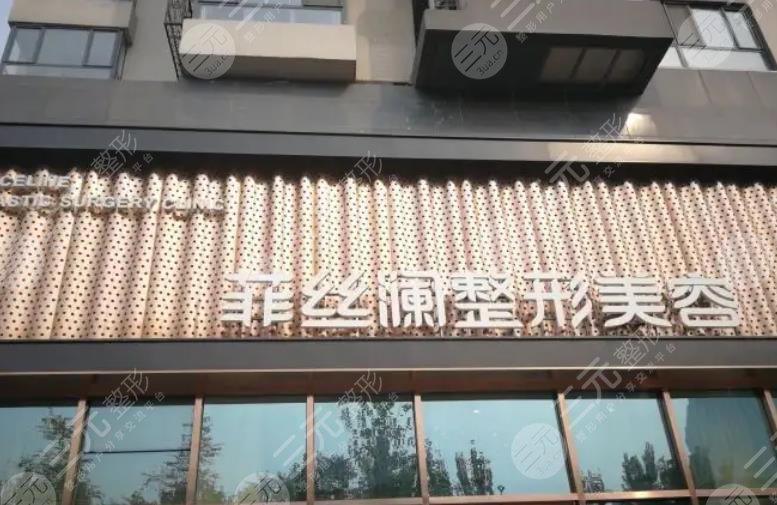 天津河东菲丝澜医学美容门诊部