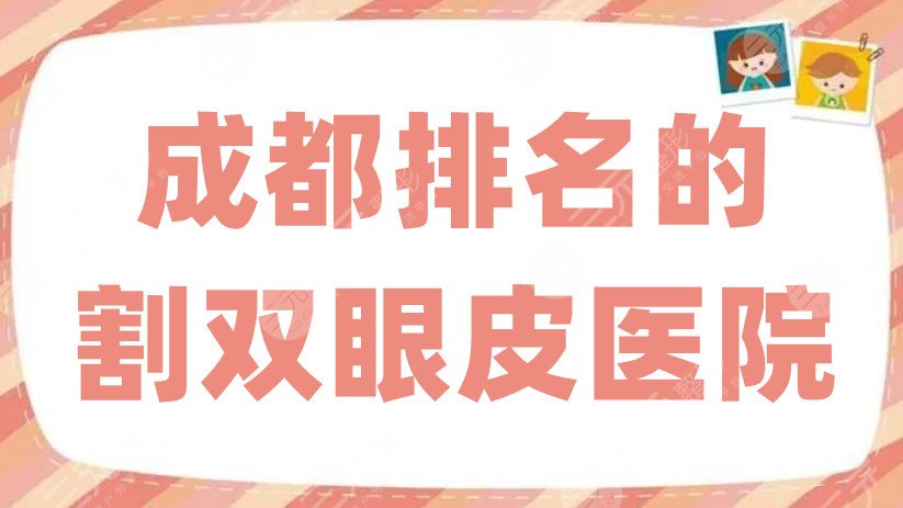 成都排名的割双眼皮医院