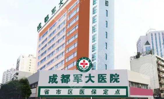 成都军大医院整形科