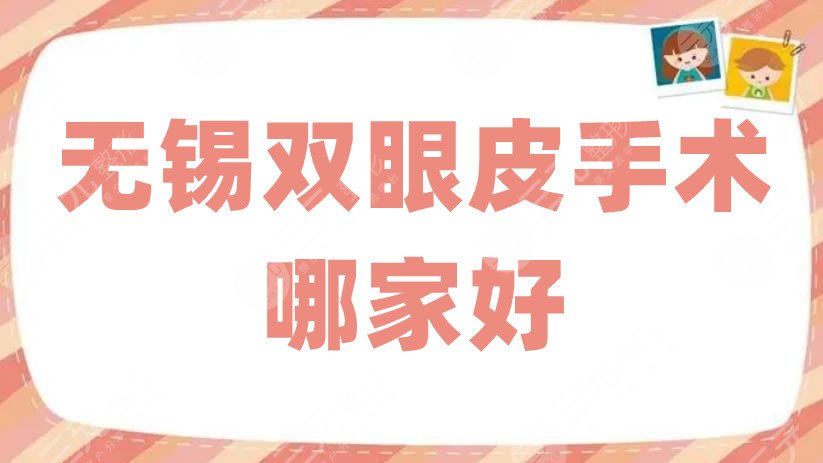 无锡双眼皮手术哪家好