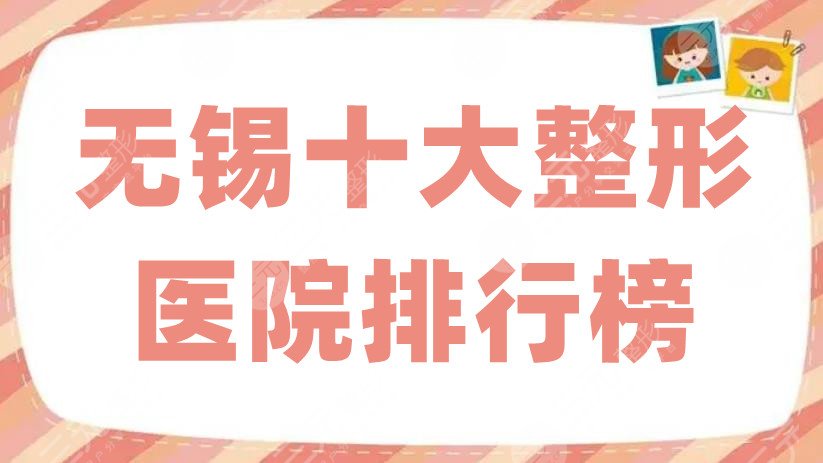 无锡十大整形医院排行榜