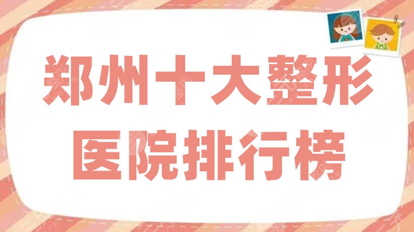 郑州十大整形医院排行榜