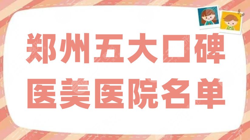 郑州五大口碑医美医院名单
