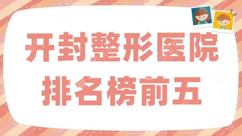 开封整形医院排名榜前五