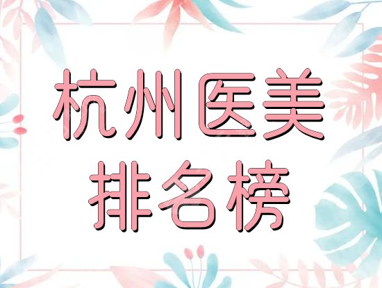 杭州医美医院排名榜