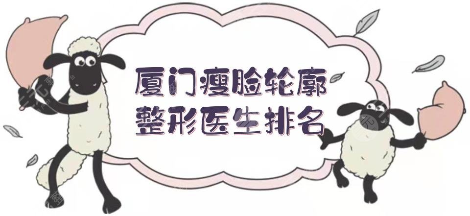 厦门瘦脸轮廓整形医生排名