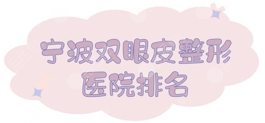 【宁波双眼皮整形医院排名】