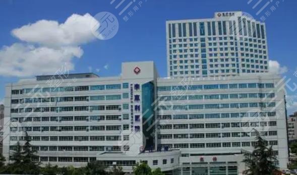 李惠利医院整形科