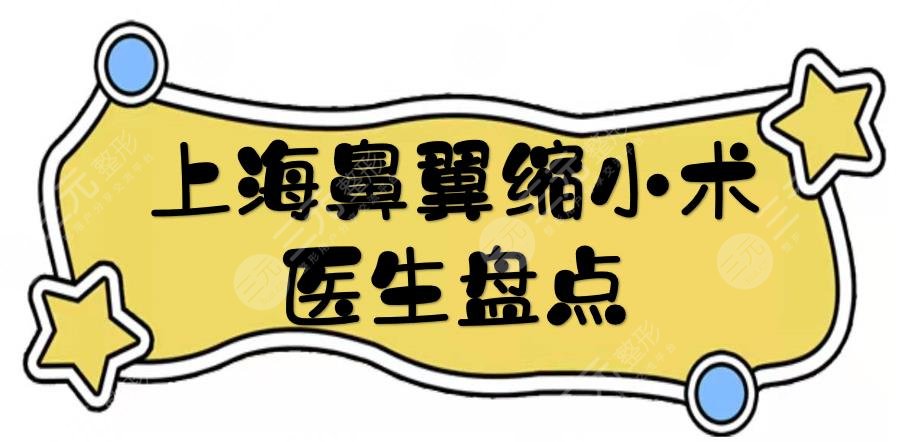 上海鼻翼缩小术医生盘点,范荣杰、李鸿君等,做鼻一把好手!