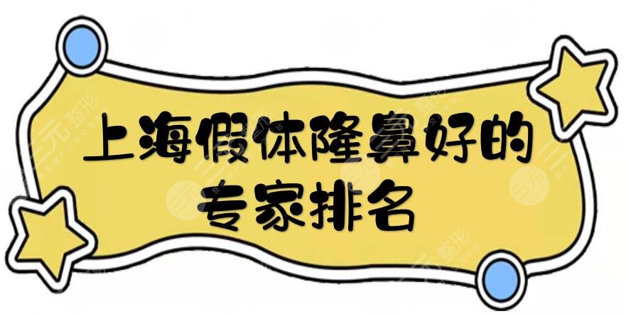 上海假体隆鼻好的专家排名|牛勇敢\王会勇\李圣利等，经验多，资质好~