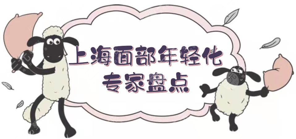 上海面部年轻化专家合集来袭！刘仁辉+闫娇君+王曼等实力测评~