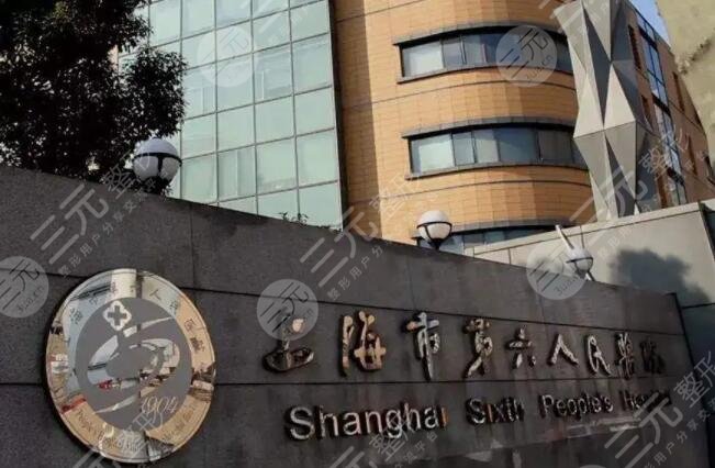 上海市第六人民医院