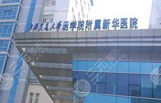 上海交通大学医学院附属新华医院