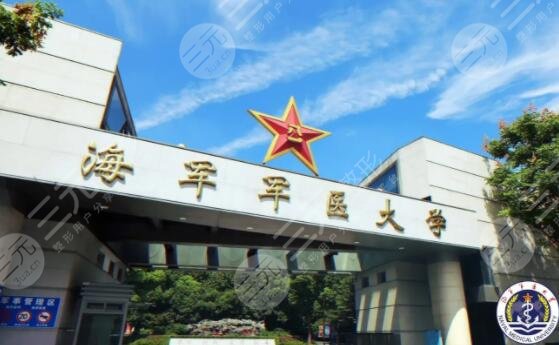 海军军医大学第一附属医院