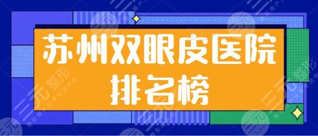 苏州双眼皮医院排名榜一二、前十名：紫馨、维多利亚等高分机构统统收入囊中~