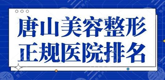 唐山美容整形正规医院排名一二、前四！煤医整形、美联臣在本地小有名气~