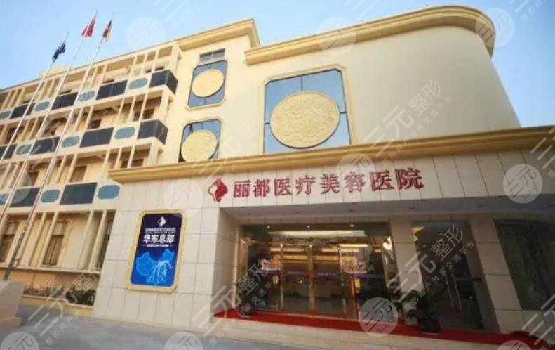贵阳丽都医疗美容医院