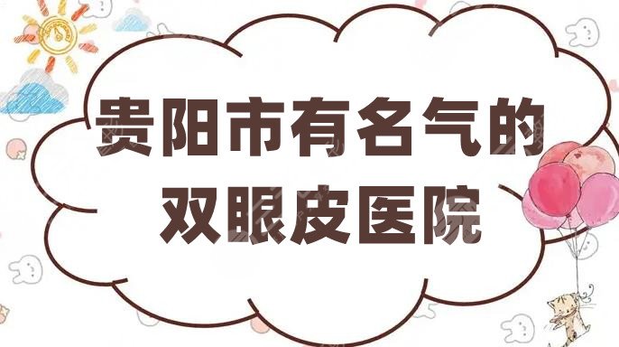 贵阳市有名气的双眼皮医院