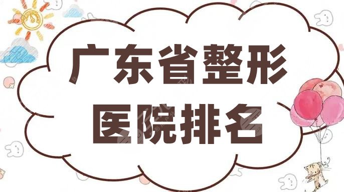 广东省整形医院排名