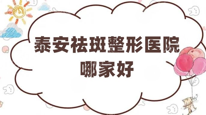 泰安祛斑整形医院哪家好