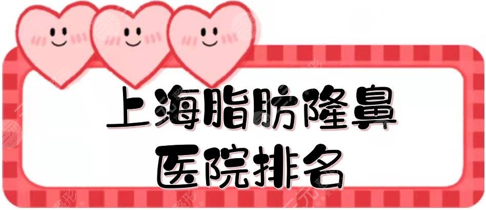 上海脂肪隆鼻医院排名|哪家好？仁爱医院、时光、艺星等，案例多~