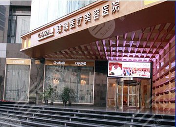 上海仁爱医院整形美容科