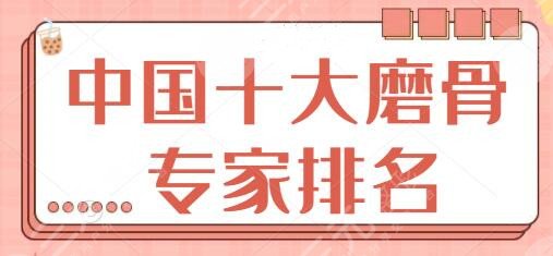 十大磨骨专家排名二三、前四深挖:邵祯、李湘原、崔荣达实力“开挂”~