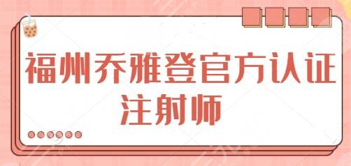 福州乔雅登官方认证注射师排名：曹泓、蒋晓玲、李晨阳口碑深挖、技术横评~
