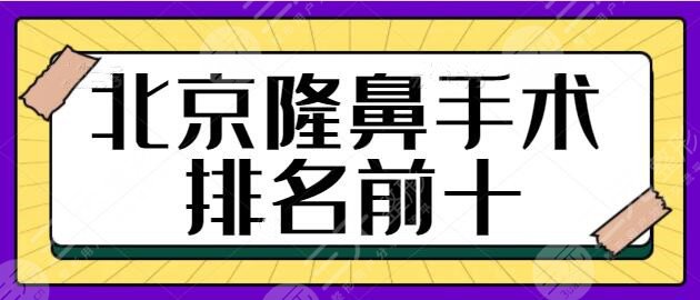 北京隆鼻手术排名前十医院：丽都、八大处、华韩技术与热度持续上涨ing~