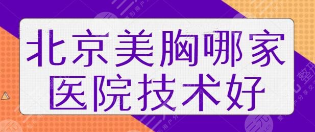 北京美胸哪家医院技术好？top4强隆胸机构：蒂凡妮、禾美嘉考察上纲上线~