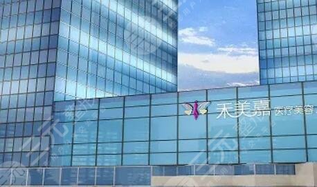 北京禾美嘉医疗美容诊所