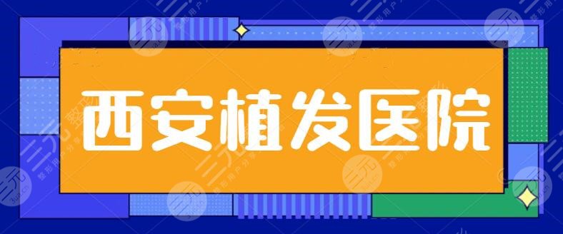 西安植发果比较好的医院排名一二、前三甲搜索！碧莲盛、熙朵植发升级中~