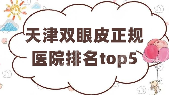 天津双眼皮正规医院排名top5