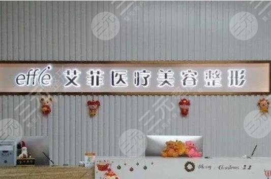 杭州余杭艾菲医疗美容门诊部