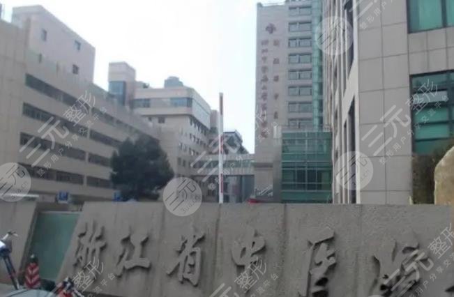 杭州市中医院皮肤美容科
