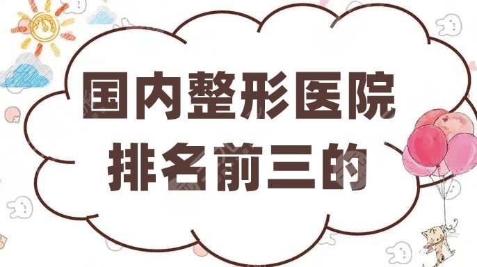 国内整形医院排名前三的