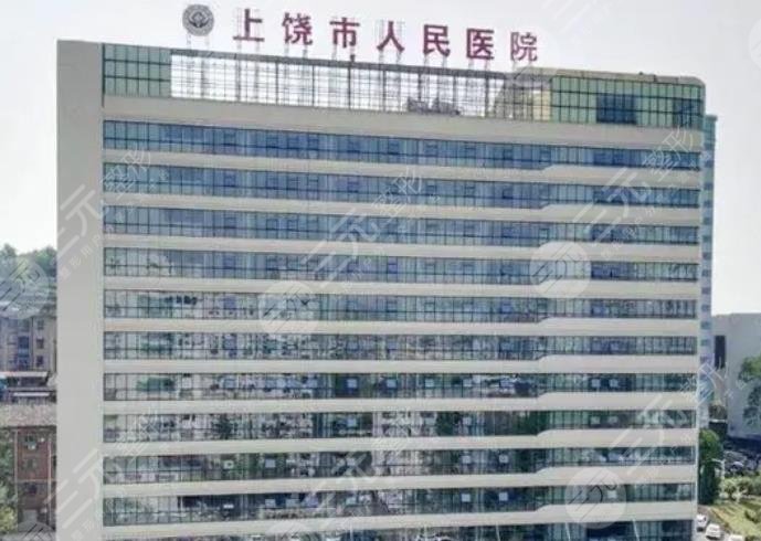 上饶市人民医院烧伤整形科