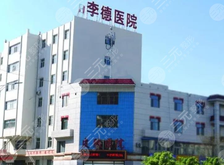 包头李德皮肤医院医疗美容中心