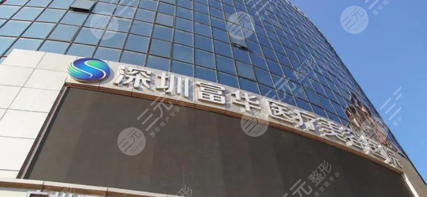 深圳富华医疗美容