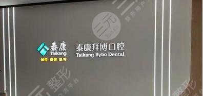 泰康拜博口腔医院到底如何呢?